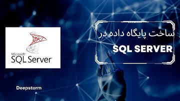 آموزش پایگاه داده sql server  : ساخت پایگاه داده : sql server