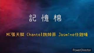 MC張天賦&amp;Chantel姚婥菲&amp;Jasmine任暟晴 三人合唱《記憶棉》