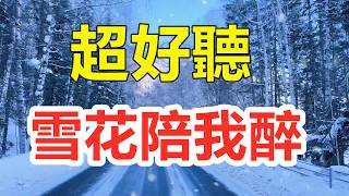 天呀！只聽一遍就忘不了的旋律《雪花陪我醉》，雪花片片落偏偏你要走，夜夜淚花落夜夜酒消愁，優美動聽的旋律，回味無窮，百聽不厭！給生活加點糖Chinese scenery
