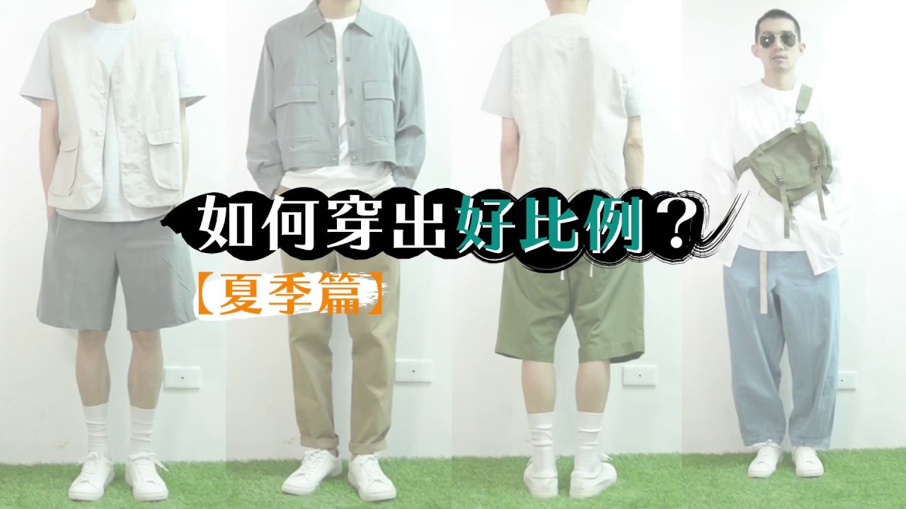 Tim 老師穿搭小教室 ： 夏季如何穿出好比例？ - 看這篇就懂