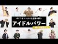 【ボイストレーナーと生徒が歌う】アイドルパワー / M!LK【歌い方解説付き by シアーミュージック】