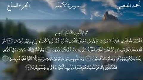 سورة الأنعام كاملة مكتوبة . بصوت الشيخ احمد بن علي العجمي