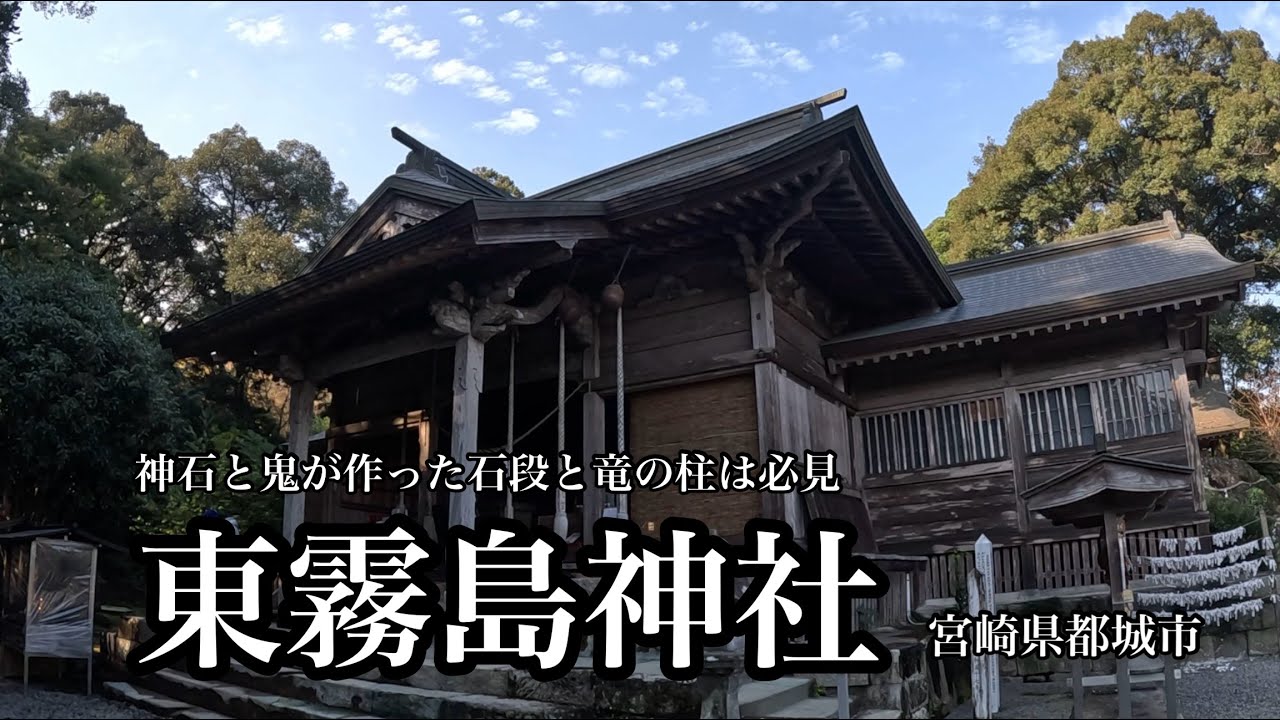 霧島のパワースポット東霧島神社（宮崎県都城市）