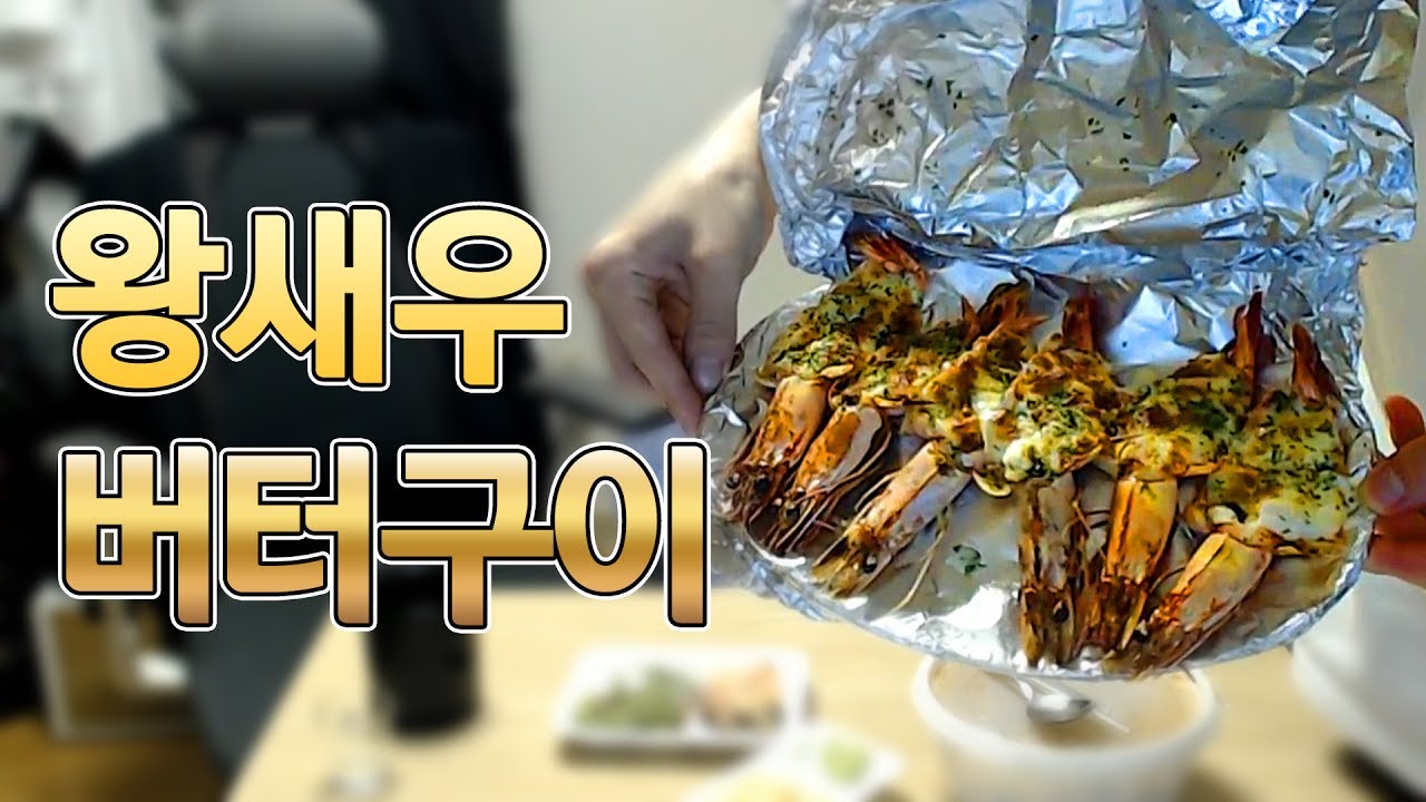 [얍얍/먹방]  술 안주로 기가막힌 왕새우 버터구이