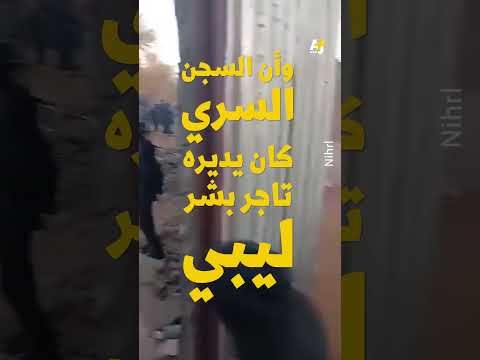 تعذيب وسجن تحت الأرض كيف حو ل تجار البشر ليبيا من بوابة عبور إلى أوروبا إلى فخ للمهاجرين