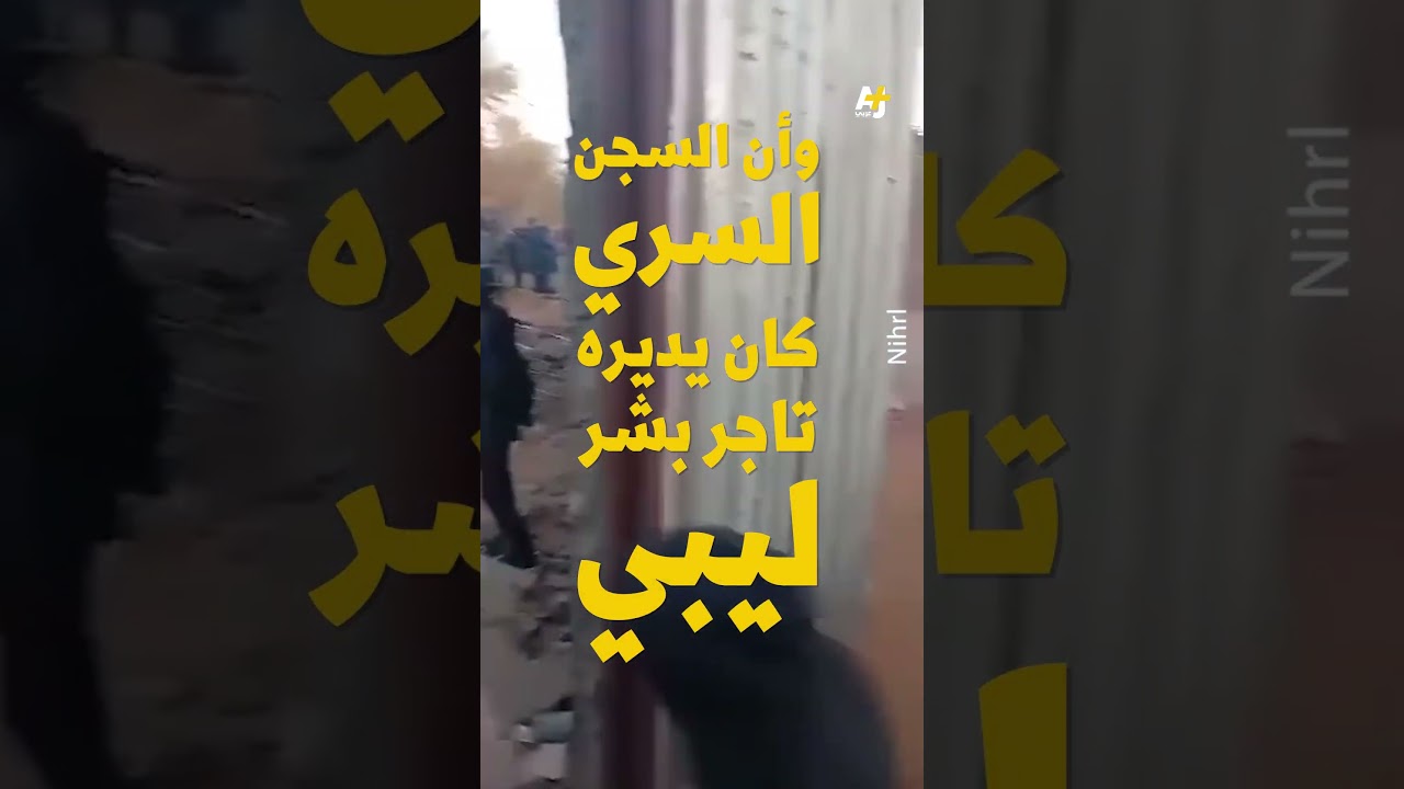 تعذيب وسجن تحت الأرض.. كيف حوّل تجار البشر ليبيا من بوابة عبور إلى أوروبا إلى فخ للمهاجرين