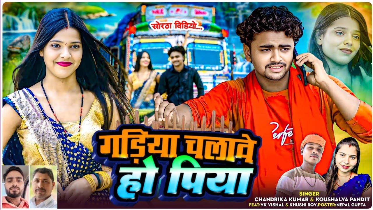 #video गड़िया चलावे हो पिया || GADHIYA CHALAWE HO PIYA || Singer chandarik & kaushliya pandita