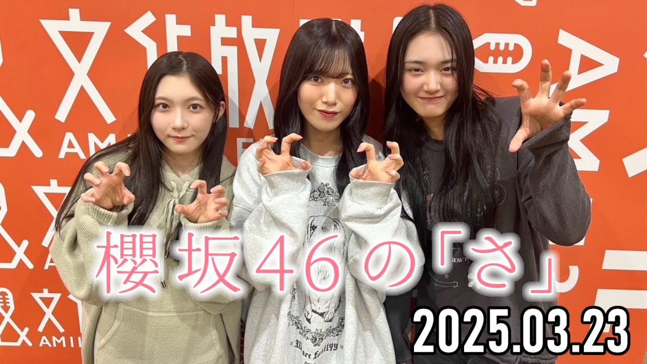 2025.03.23】櫻坂46の「さ」【谷口愛季、山﨑天、村山美羽】 - YouTube