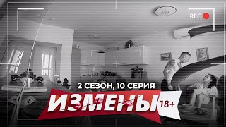 ИЗМЕНЫ | 2 СЕЗОН, 10 СЕРИЯ | ТАТУ С КЛУБНИЧКОЙ