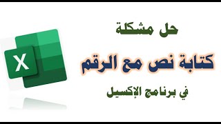 حل مشكلة كتابة النص مع الرقم في برنامج الإكسيل