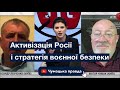 Активізація Росії і стратегія воєнної безпеки спеціально для телеканалу ATR