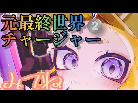 XP2800↑による最強チャージャーキル集【スプラトゥーン2】