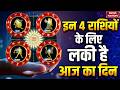 Aaj Ka Rashifal 26 April 2026 | Leo | Virgo | Libra | Scorpio | Horoscope | Dr. Arvind Tripathi