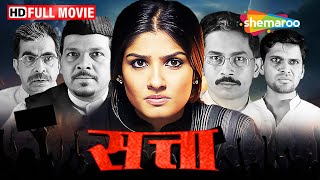 सत्ता - मुंबई शहर की राजनीती | Raveena Tandon Movie | Atul Kulkarni Best Acting | Full movie | HD