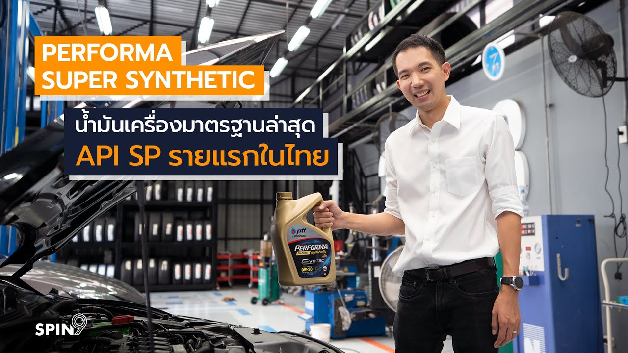 [spin9] รีวิว PERFORMA SUPER SYNTHETIC น้ำมันเครื่องมาตรฐานล่าสุด API SP รายแรกในไทย