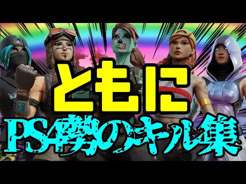 👯ともに👯｜PS4PAD勢のキル集｜New Highlights #22