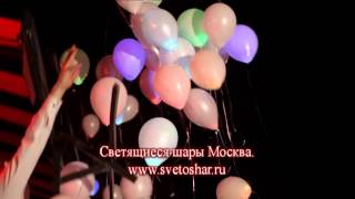 Светящиеся воздушные шары на свадьбе 26.04.14г.,Москва. Светящиеся воздушные шары на свадьбе 26.04.14г.,Москва.