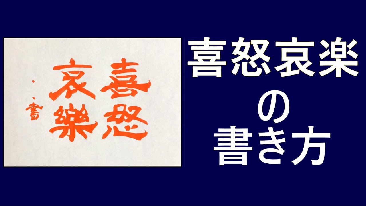 Japanese Calligraphy model【喜怒哀楽/Emotions】How to write