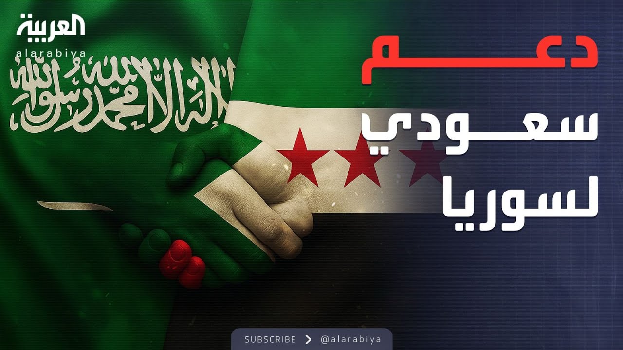 الرابعة | السعودية تدشن عشرات المشروعات لدعم سوريا