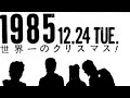 THE BLUE HEARTS【1985年 世界一のクリスマス @都立家政スーパーロフト】Live音源(20曲)