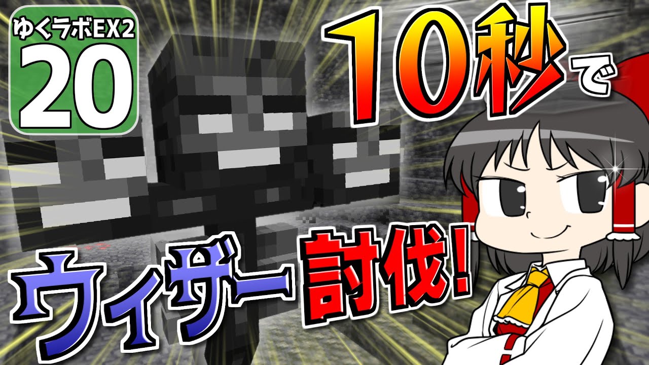 【豆腐生活 #20】ウィザーを10秒で倒す方法、教えます！【マイクラ】【ゆっくり実況】
