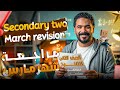 مراجعة شهر مارس ماث تانية ثانوي 2026 الخلاصة اللي هتقفل بيها الامتحان في فيديو واحد علمي وأدبي