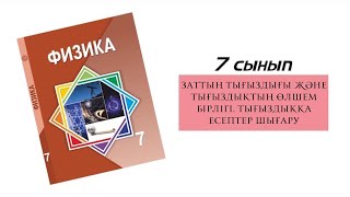 картинка: Заттың тығыздығы және тығыздықтың өлшем бірлігі. Тығыздыққа есептер шығару. 7 сынып