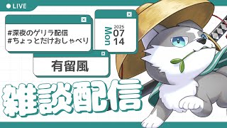 【深夜の雑談】ゲリラ！ちょっとだけ！！【有留風】