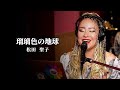 松田聖子　「瑠璃色の地球」　物部 彩花〜生歌Cover