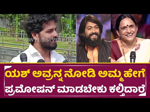 ಯಶ್ ಅವ್ರನ್ನ ನೋಡಿ ಅಮ್ಮ ಹೇಗೆ ಪ್ರಮೋಷನ್ ಮಾಡಬೇಕು ಕಲ್ತಿದಾರೆ| Pruthvi Ambar | Yash Mother| Kothalvadi| SStv ಯಶ್ ಅವ್ರನ್ನ ನೋಡಿ ಅಮ್ಮ ಹೇಗೆ ಪ್ರಮೋಷನ್ ಮಾಡಬೇಕು ಕಲ್ತಿದಾರೆ| Pruthvi Ambar | Yash Mother| Kothalvadi| SStv
