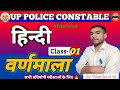 Varnmala || हिंदी वर्णमाला || UP police constable 2024 || Hindi Class -1 || Hindi Lekhpal
