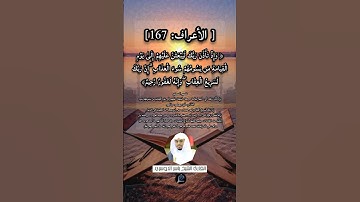 الآية (167) من سورة الأعراف// القارئ الشيخ ياسر الدوسري.
