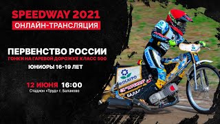 12.06.2021. Первенство России, юниоры 16-19 лет, класс 500. Speedway/Спидвей онлайн-трансляция.