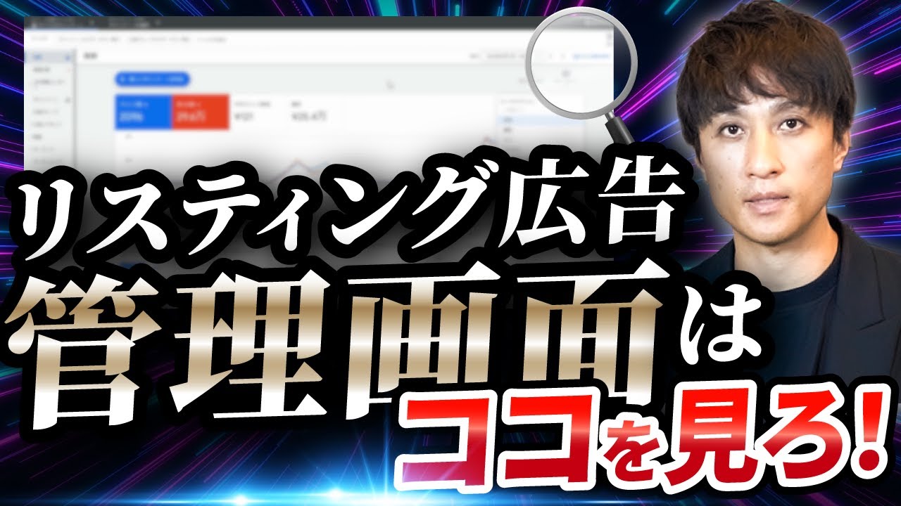 【リスティング広告】管理画面はここだけ見ていればOKです