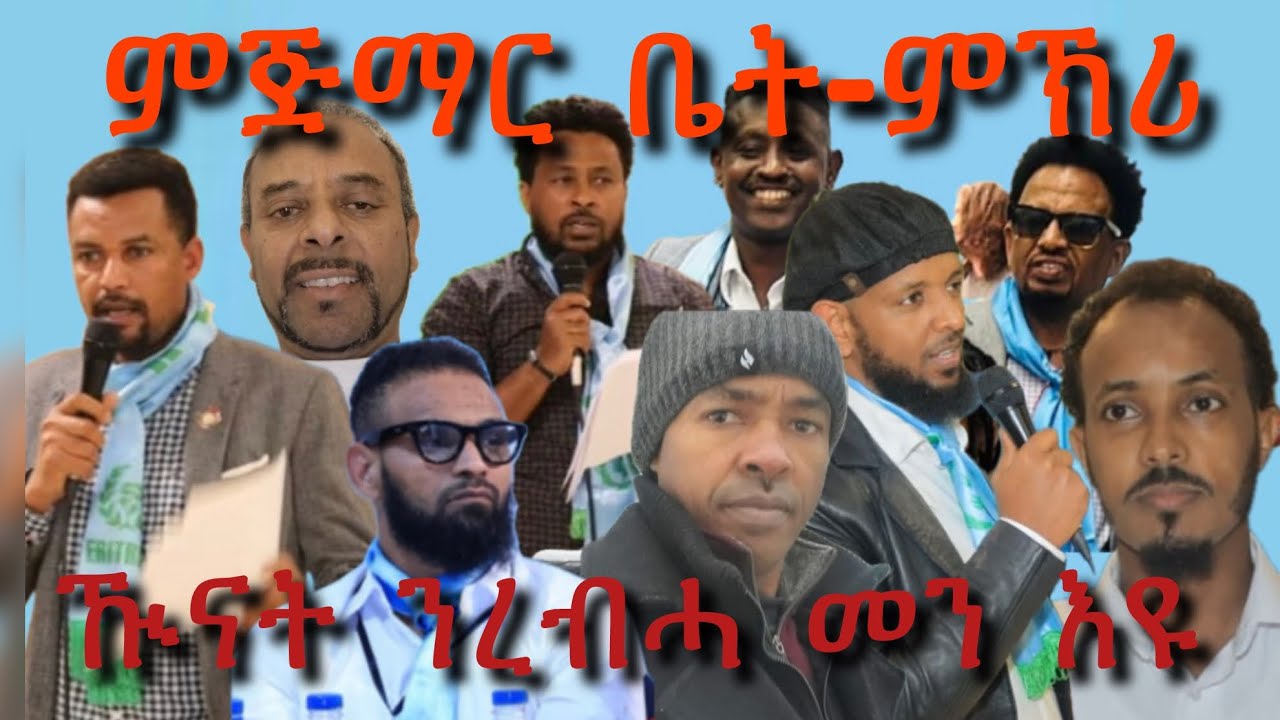 ዕላል ምስ ኣባላት ባይቶ ስያትል 