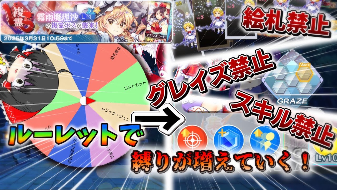 【東方ロストワード】縛りの内容はルーレットで決める！どんどん縛りが増えてゆく複霊で過去最高難易度の激ヤバチャレンジ！？【ゆっくり実況】