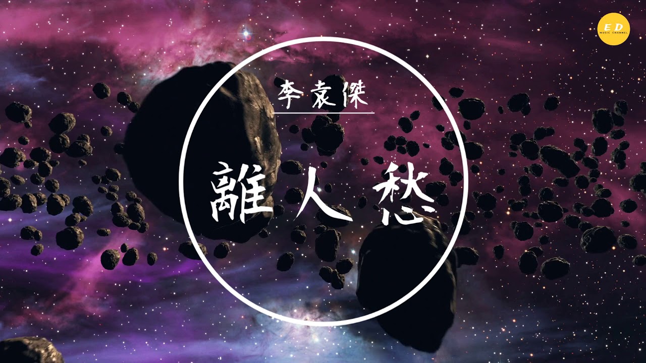 李袁傑 離人愁 我應在江湖悠悠 飲一壺濁酒 Youtube
