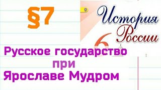 Краткий пересказ §7 Русское государство при Ярославе Мудром. История 6 класс. Арсентьев