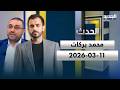 محمد بركات الحلقة الكاملة 11 03 2026