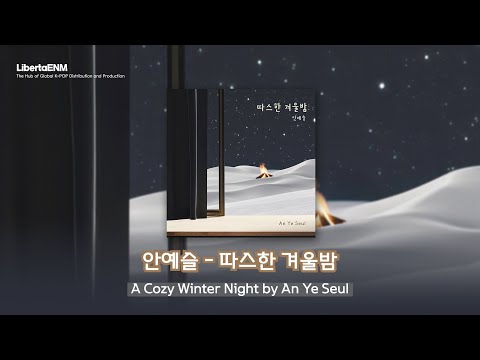 따스한 겨울밤 (A Cozy Winter Night) (ttaseuhan gyeoulbam)