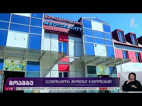 ვაქცინაციის პროცესი რეგიონებში