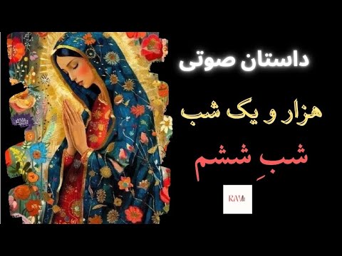 هزار و یک شب کتاب صوتی شب ششم ترجمه عبداللطیف طسوجی