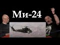 Клим Жуков - Ми-24 как символ мощи Советской власти