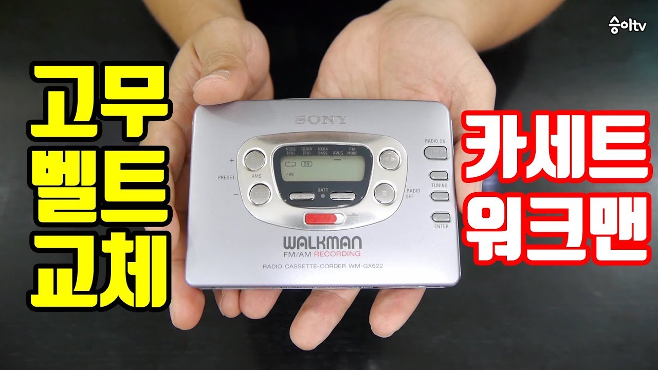 [수리영상] 소니 카세트 워크맨 WMGX622 고무 벨트 교체 / ソニーカセットウォークマンゴムベルト交換 / Sony Cassette Walkman Belt