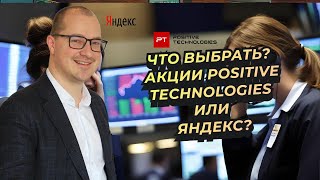 Артем Тузов - Что выбрать? Акции Positive Technologies или Яндекс?