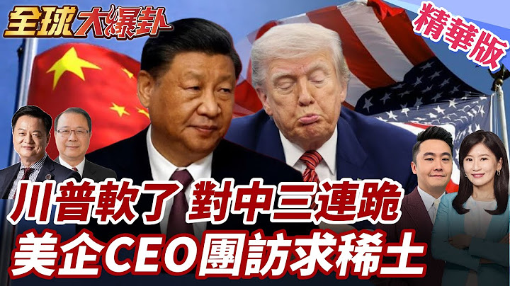 扛不住?川普對中連三跪!解除對中乙烷.EDA出口管制!中國稀土王牌姿態奏效!美企CEO團訪陸求稀土! 20250704【#全球大爆卦】精華版3 @全球大視野Global_Vision