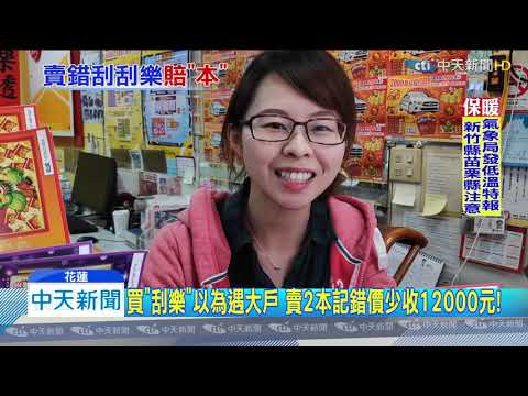 20200112中天新聞　買「刮樂」以為遇大戶　賣2本記錯價少收12000元！