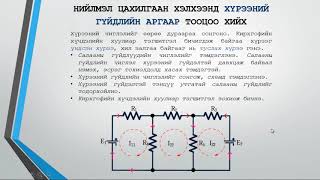 картинка: Нийлмэл Цахилгаан Хэлхээ Лекц #1 Хүрээний гүйдлийн арга