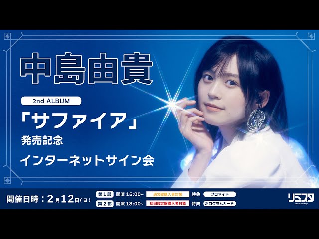 2/12 18:00】中島由貴 2ndアルバム「サファイア」発売記念