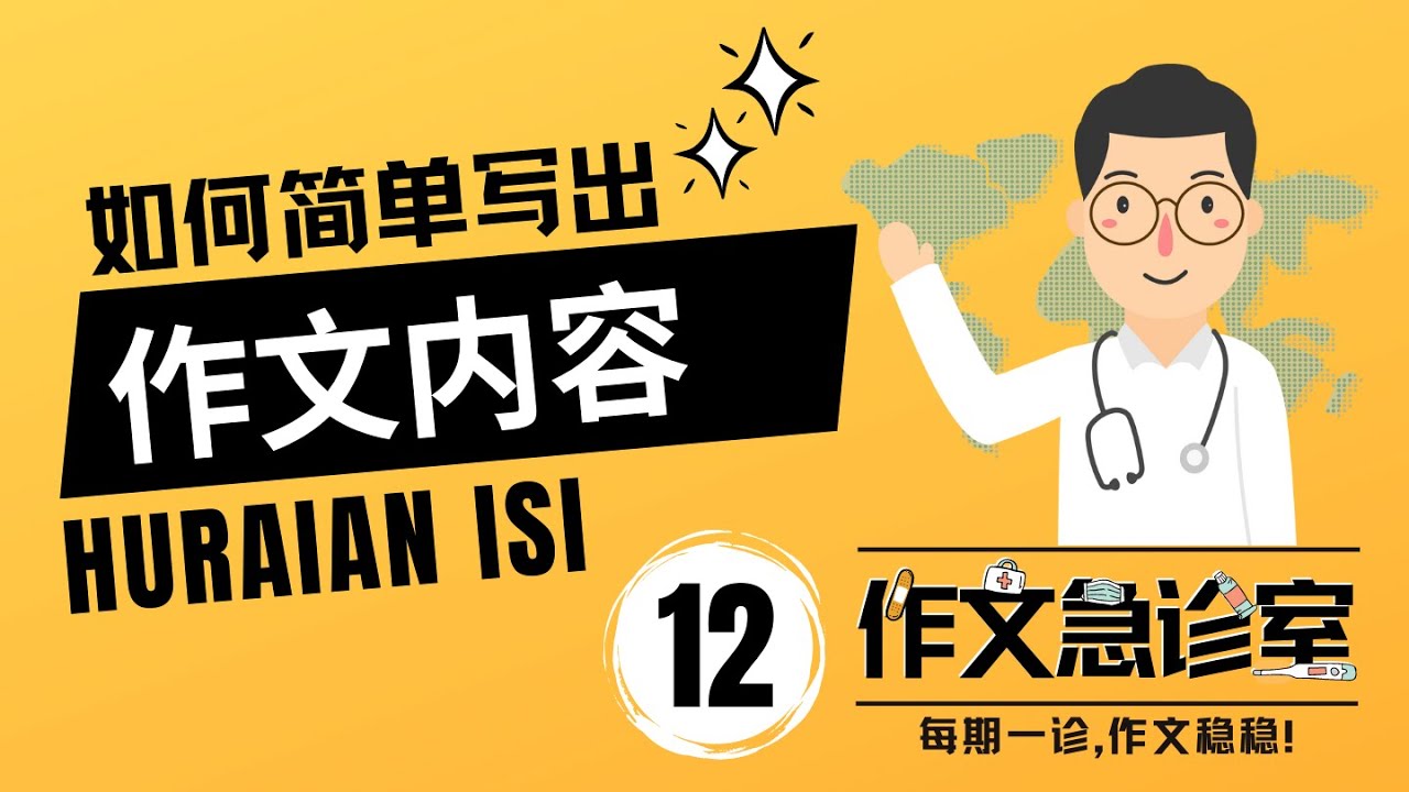 如何扩充内容 Huraian Isi | 作文急诊室